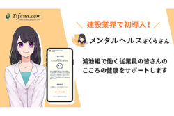 鴻池組<br>AIさくらさんDXシリーズ「メンタルヘルスさくらさん」を導入。