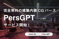 ユニオンテック<br>建築内装CGパース制作を完全無料 『Pers GPT』提供開始。