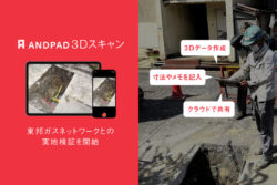 アンドパッド<br>野帳・図面作成が可能な新プロダクト「ANDPAD 3Dスキャン」β版をリリース。