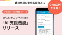 スパイダープラス<br>建設現場の安全品質向上にChatGPTを組み込みへ。