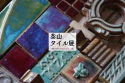 中村タイル主催<br>泰山タイル展開催　一枚のタイルがつなぐ、縁