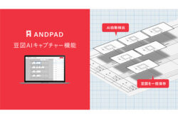 アンドパッド<br>構造図から豆図を自動で検出・保存する「豆図AIキャプチャー」機能を提供開始。