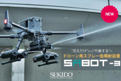 セキド✕東洋製罐<br>ドローン搭載を実現するスプレー缶噴射装置「SABOT-3」販売開始。