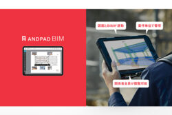 アンドパッド<br>ゼネコン現場での施工BIMを促進する「ANDPAD BIM」β版をリリース。
