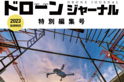 メンテナンスレジリエンス展／第9回国際ドローン展で配布されたドローンジャーナルにスギテックのドローン導入記事掲載