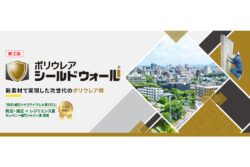 いいねシリーズ「その資材、いいね」<br>ライノジャパン<br>ポリウレアシールドウォール