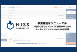 うるる<br>入札情報速報サービス「NJSS」、検索機能をリニューアル。