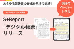 スパイダープラス<br>現場のペーパーレス化を進める新機能「S+Report」をリリース。