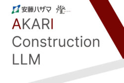 安藤ハザマ✕燈<br>建設分野に特化した生成AIの社内運用を開始。