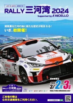 2024年JAF全日本ラリー選手権<br>第１戦Rally三河湾2024 Supported by AICELLO