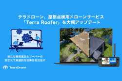 テラドローン<br>屋根点検用ドローンサービス「Terra Roofer」を大幅アップデート。