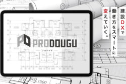 建設システム　建築業向け現場管理クラウドアプリ「PRODOUGU 検査オプション」をリリース。