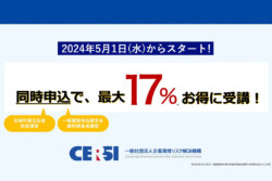 CERSI　一般建築物石綿含有建材調査者講習と石綿作業主任者技能講習の同時申込みが5月1日よりスタート。