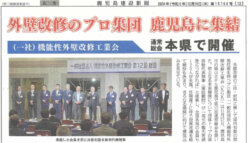 機能性外壁改修工業会 総会の模様が鹿児島建設新聞にて紹介