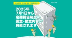 建築物定期調査報告の改正 ～デジタル技術と合理化の時代へ～
