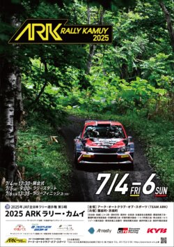 2025年全日本ラリー選手権 第5戦「2025 ＡＲＫ ラリー・カムイ」エントリー完了