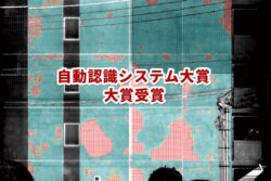 スマートタイルセイバー® が第27回 自動認識システム大賞にて『大賞』を受賞しました