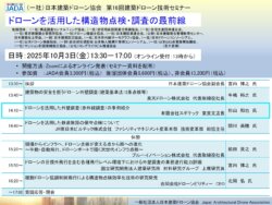 第16回建築ドローン技術セミナーに登壇         「ドローンを活用した構造物点検・調査の最前線」を語る
