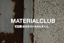 SAMURAI ARCHITECTS ✕ スタッコ 生成AIが建材の選定・提案を自動化「MATERIAL CLUB」