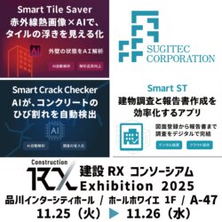 建設RXコンソーシアム Exhibition 2025 閉幕