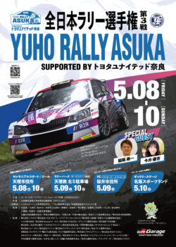 2026年JAF全日本ラリー選手権 第3戦YUHO Rally 飛鳥 エントリー完了。