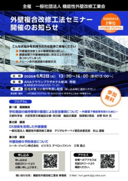 [KGK主催] 外壁複合改修工法セミナー新潟開催。