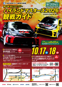 ２０２６年ＪＡＦ全日本ラリー選手権第8戦         第53回 M.C.S.C.ラリーハイランドマスターズ2026 supported by カヤバ 完走